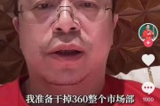 吉安突发！周鸿祎“动真格”：准备干掉360整个市场部！一年省几千万元