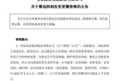吉安明起停牌！002798，筹划控制权变更