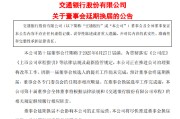 吉安交通银行:新一届董事会候选人的提名工作尚未完成，预计董事会将延期换届
