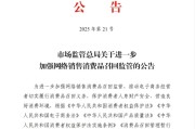 吉安市场监管总局：进一步加强网络销售消费品召回监管
