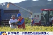吉安免报装、快用电 我国将进一步推进办电服务便捷化