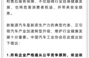 吉安人民日报评论：新能源汽车，“价格战”兴奋剂决不能打